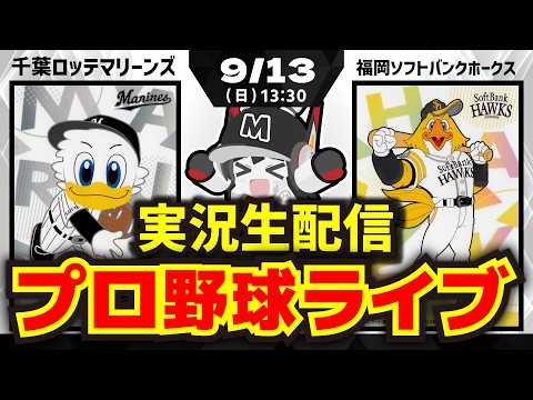 【プロ野球同時視聴配信】千葉ロッテマリーンズvs福岡ソフトバンクホークス(9/13)