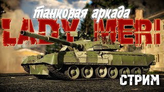WarThunder катаем на чем попало stream Танки АБ  #ladymeristream #ледимеристрим  #warthunder #танки