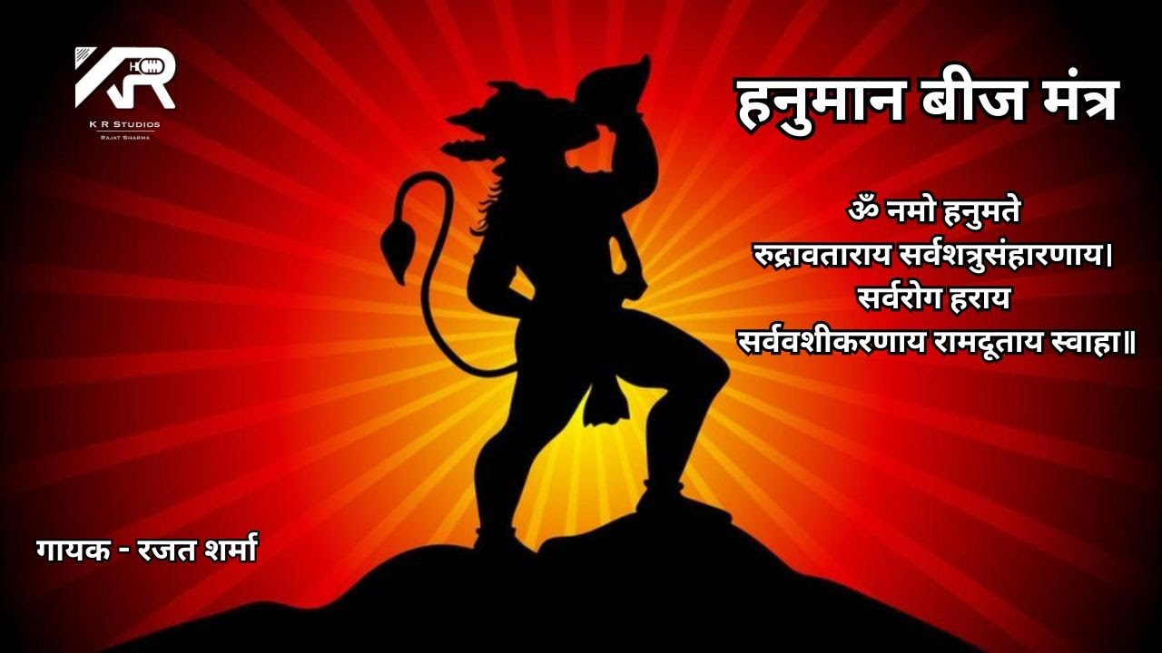 HANUMAN MANTRA | ॐ नमो हनुमते रुद्रावताराय | Om Namo Hanumate  | RAJAT SHARMA | KR STUDIOS