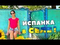 ИСПАНКА ПРИЛЕТЕЛА В УКРАИНУ и сразу попала в село