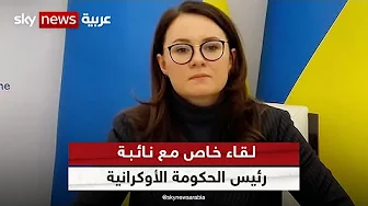 في لقاء خاص.. نائبة رئيس الحكومة الأوكرانية تشدد على أن الاتحاد الأوروبي يتعامل مع أوكرانيا كعضو