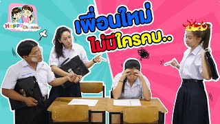 เพื่อนใหม่ ไม่มีใครคบ หนังสั้น พี่ฟิล์ม น้องฟิวส์ Happy Channel