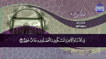 تلاوة خـــــالدة | مما تيسر من سورة " النور " | الشيــــــخ محمــد حســن النادي | نــوادر #المجد