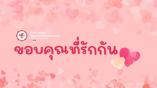 ขอบคุณที่รักกัน 2567