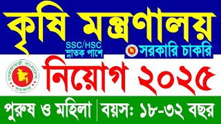 Ssc পশ কষ মনতরণলয নযগ ২০২৫ Krishi Montronaloy Job Circular 2025