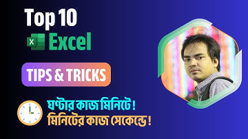 10 Excel Tips and Tricks || এক্সেল শিখুন স্মার্ট উপায়ে, ঘণ্টার কাজ মিনিটে ! মিনিটের কাজ সেকেন্ডে !