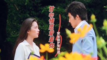 安东阳和张怡偌一首对唱情歌《甘心情愿爱着你》甜蜜醉人，太好听了