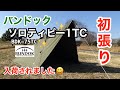 【大人気】バンドック ”ソロティピー1TC”初張り BDK-75TC【開封】