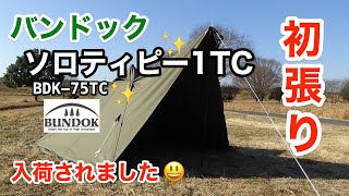 【大人気】バンドック ”ソロティピー1TC”初張り BDK-75TC【開封】