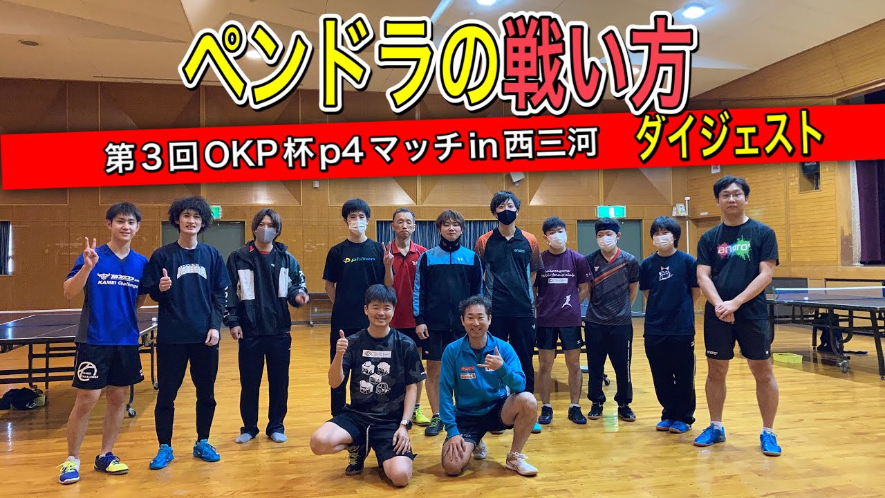 【OKP卓球】ペンドラの方限定！？OKPの戦い方とは？ダイジェスト版【第3回OKP杯p4マッチin西三河】