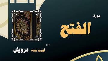 القران الكريم بصوت الشيخ أشرف عبده درويش | سورة الفتح