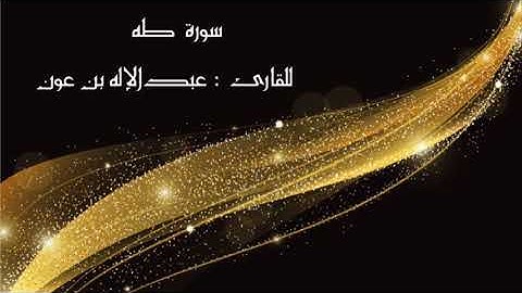 " سورة طه"                    للقارئ  : عبدالإله بن عون
