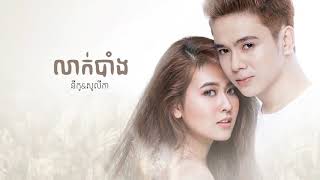 “លាក់បាំង” By Nico & Solica Original Song Net Worth