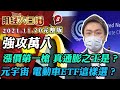 強攻萬八 漲價第一槍 真通膨之王是？元宇宙 電動車ETF這樣選？│財經大白話 20211120 (完整版)