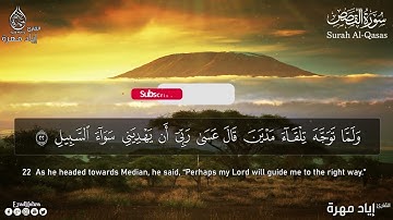 سورة القصص كاملة ✅  تلاوة هادئة💚   القارئ إياد مهرة Surah Al Qasas