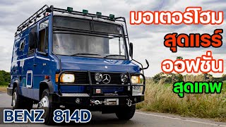 BENZ 814D มอเตอร์โฮมสุดแรร์ ออฟชั่นสุดเทพ !