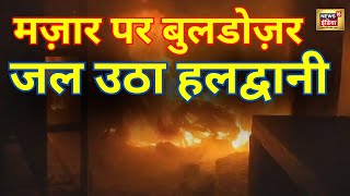 Haldwani Illegal Mazar Demolition | Haldwani news LIVE | Uttarakhand News | N18L