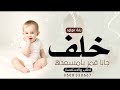 اغنية استقبال مولود باسم خلف جانا قمر يا مسعده زفه بشارة مولود تجنن 2023 تنفيذ بالاسماء