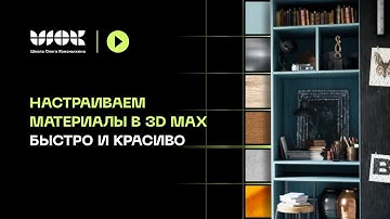 Самая простая настройка материалов в 3Ds Max для любого интерьера | Corona Render и V-ray