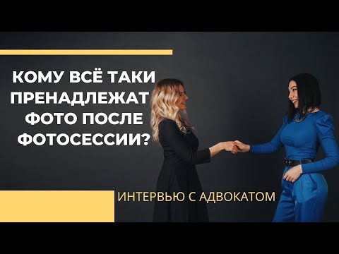 Авторское право для фотографа