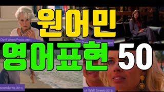 원어민들이 일상에서 매일 쓰는 영어회화 표현 50