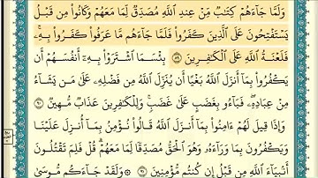 سورة البقرة (صفحة ١٤) من آية ٨٩ إلى آية ٩٣ | الشيخ إبراهيم الأخضر