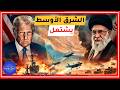🔴الحرب بدأت.. ماذا يحدث في ايران!؟ Mp3 Song
