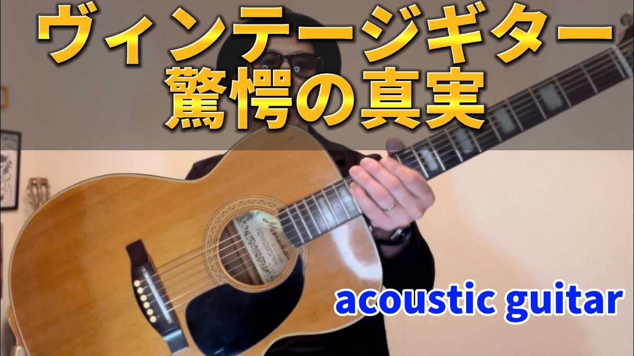国産 アコースティックギター ジャパンビンテージ MARUHA FB250M ジャパンヴィンテージギターって歴史も凄い【知られざる真実