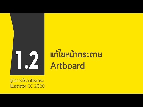 Illustrator tutorials # 1.2แก้ไขหน้ากระดาษ Artboard