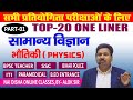 सामान्य विज्ञान टॉप 20प्रश्न || Most Important Questions for All Exam | 10 MIN SHOW by alok sir