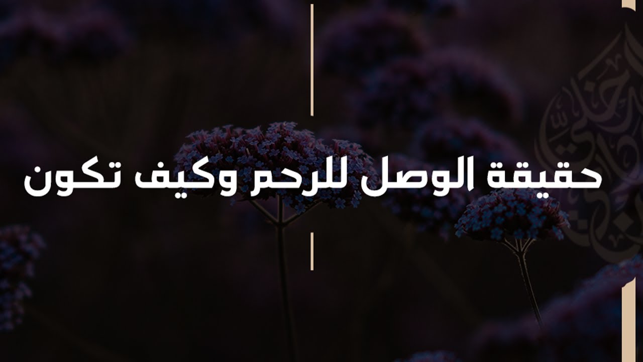 حقيقة صلة الأرحام وكيف تكون صلة الرحم - الشيخ د. محمد بن هادي المدخلي