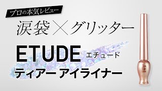 【涙袋メイク】エチュードハウス　ティアーアイライナーBE101【涙袋×グリッター】