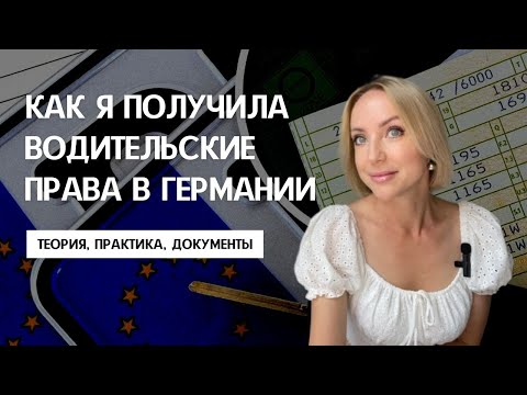 КАК ЗАМЕНИТЬ ВОДИТЕЛЬСКИЕ ПРАВА В ГЕРМАНИИ. Подробная инструкция. Теоретический экзамен и практика