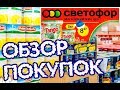 СВЕТОФОР. "Нищеброды" счастливы. Акции, скидки, цены.