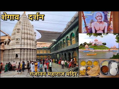 Shegaon Darshan | Gajanan Maharaj Mandir Shegaon | Shegaon Hotels Food All Information | शेगाव दर्शन