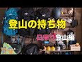 【登山初心者】日帰り登山の持ち物。安全に山を楽しもう！【装備】