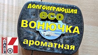 Долгоиграющая ЭКО ВОНЮЧКА - как сделать ароматизатор в машину /Лайфхак/