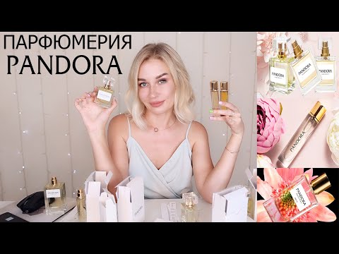 ПАРФЮМЕРИЯ PANDORA