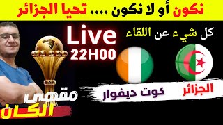 الجزائر-كوت ديفوار ..لقاء تصحيح الأخطاء ومواصلة الطريق .. تغببرات بلماضي و التشكيلة المحتملة