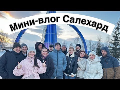 Видеоблог,Салехард,Ямал