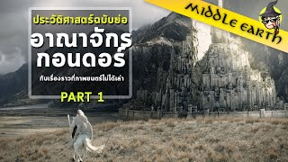 เรื่องเล่าจาก Middle Earth ► สงครามพันธมิตรครั้งสุดท้ายและจุดกำเนิดอันยิ่งใหญ่ของอาณาจักรกอนดอร์