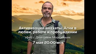 «Активизация анахаты. Агни в любви, работе и пробуждении» с Дмитрием Морозовым.