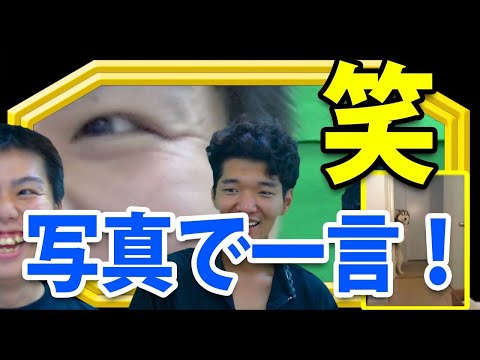 【IPPONグランプリ】写真で一言！選手権をやってみた