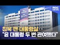 침묵 깬 대통령실‥&quot;윤 대통령 두 번 관여했다&quot; (2024.06.01 /뉴스투데이/MBC)