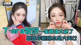 【小娛樂】T-ara智妍一家顏值太絕了 媽媽年輕根本是大美女