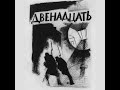 Александр Блок - Двенадцать(Читает Евгений Евтушенко).