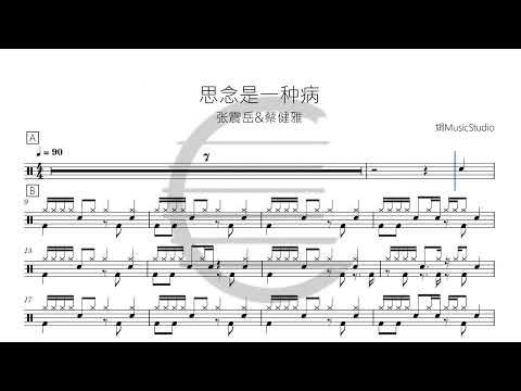 思念是一种病 - 张震岳; 蔡健雅   