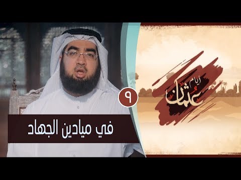 في ميادين الجهاد ح 9 أيام عثمان الشيخ حسن ايني