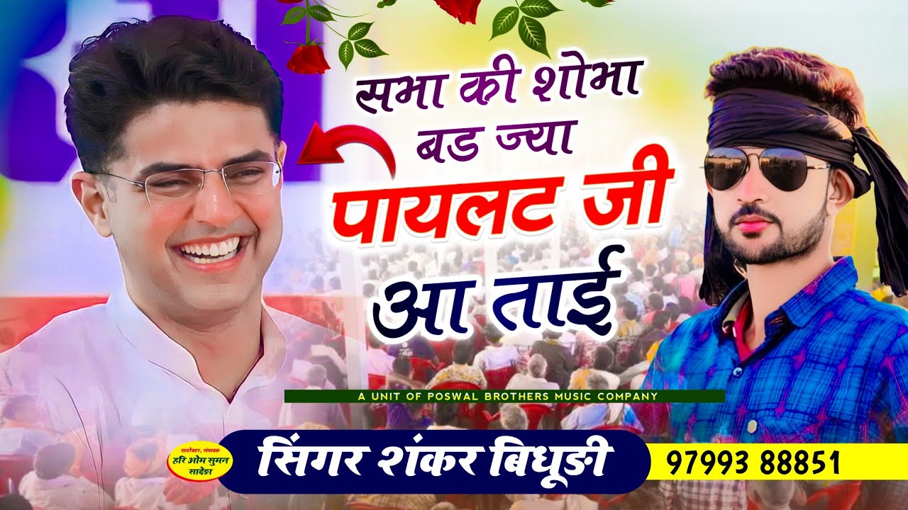 {1613] सचिन पायलट शानदार सोंग // सभा की शोभा बड ज्या पायलट जी आ ताई // SINGER SHANKAR BIDHUDI