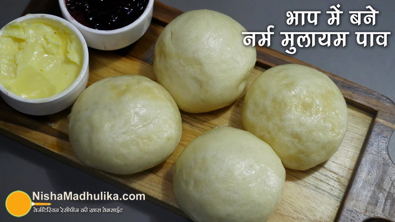 नर्म मुलायम पाव - बिना ओवन भाप में बने । Steamed Ladi Pav Recipe without Oven | Steamed Bun Recipe | Nisha Madhulika | TedhiKheer